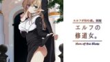 RJ01293031 img main 160x90 - エルフの修道女。【いーすとはうす】