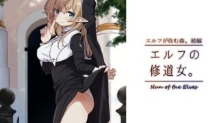 RJ01293031 img main 320x180 - エルフの修道女。【いーすとはうす】