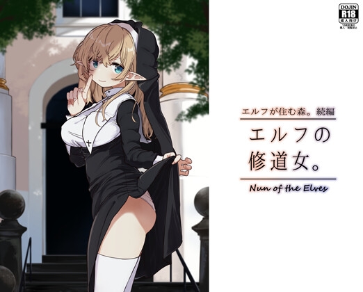 RJ01293031 img main - エルフの修道女。【いーすとはうす】