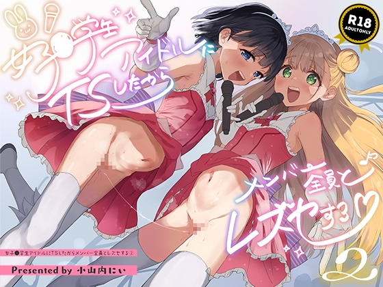 RJ01294460 img main - 女子○学生アイドルにTSしたからメンバー全員とレズセする2【Tera Stellar】