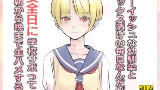 RJ01294542 img main 320x180 - ボーイッシュな幼馴染とセックス漬けの毎日なんだが、安全日に学校サボって朝から晩まで生ハメする