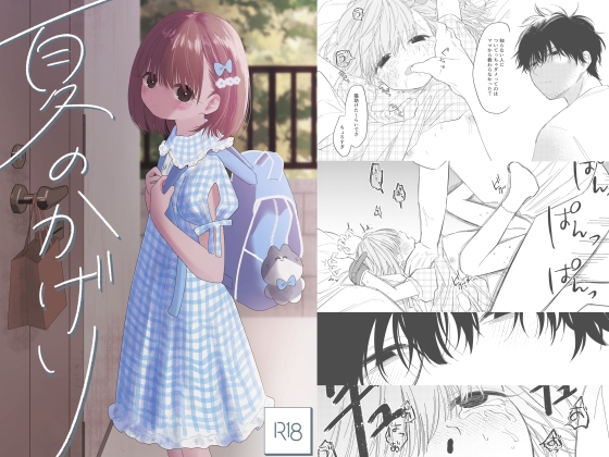 RJ01294665 img main - 夏のかげり【ワンワンサワー】