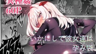 RJ01294699 img main 320x180 - いかにして彼女達は孕み袋となったのか?【ドジッグズ】