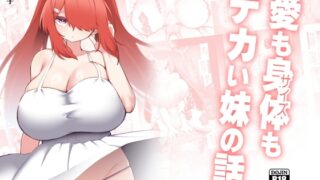 RJ01295269 img main 320x180 - 愛も身体もデカい妹の話