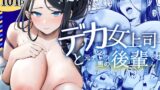 RJ01296871 img main 160x90 - デカ女上司と元チャラ男の後輩くん#1【まろ茶庵】