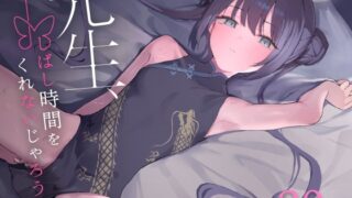 RJ01296978 img main 320x180 - 先生、しばし時間をくれないじゃろうか【red miso soup】