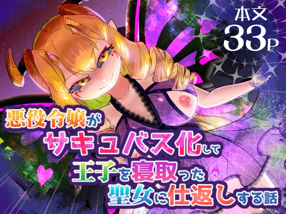 RJ01297536 img main - 悪役令嬢がサキュバス化して王子を寝取った聖女に仕返しする話