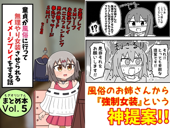 RJ01298151 img main - 童貞が風俗に行って無理やり女装させられるイメージプレイをする話 まとめ本 Vol.5【もぎた屋】