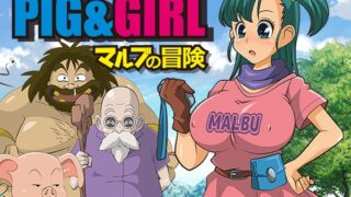 RJ01298874 img main 320x180 - ピッグ&ガール-マルブの冒険-