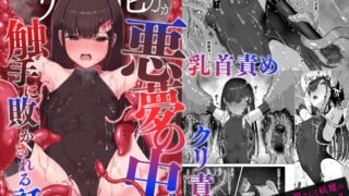 RJ01298876 img main 320x180 - エリート能力者が悪夢の中で触手に敗かされる話【珠寿司】