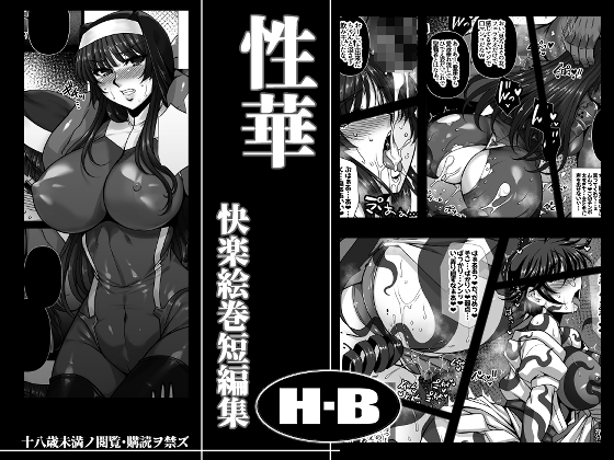 RJ01299063 img main - 性華 快楽絵巻短編集【H・B】