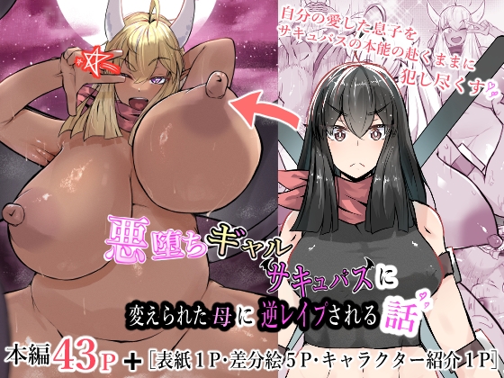 RJ01299088 img main - 悪堕ちギャルサキュバスに変えられた母に逆レ○プされる話【かつしか】