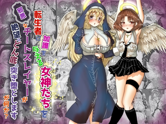 RJ01299161 img main - vol.16 転生者に加護を与える女神たちを邪悪なチートスレイヤーが絶望のどん底に突き落としますが何か?【異世界の嫁を浄化する大天使にお仕置き編】