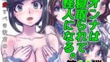 RJ01299828 img main 160x90 - BEYOND(ビヨンド)～愛すべき彼方の人びと14 オンナは寝取られて怪人になる。