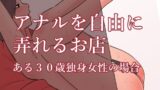 RJ01300232 img main 160x90 - アナルを自由に弄れるお店 ある30歳独身女性の場合【蜂蜂蜂】