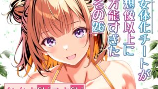 RJ01300580 img main 320x180 - 女体化チートが想像以上に万能すぎた その26