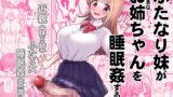 RJ01301050 img main 160x90 - ふたなり妹が大好きなお姉ちゃんを睡眠○する話【バニバニ】