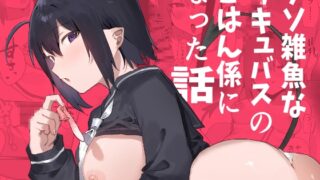 RJ01301115 img main 320x180 - クソ雑魚なサキュバスのごはん係になった話【うさぎ小屋】