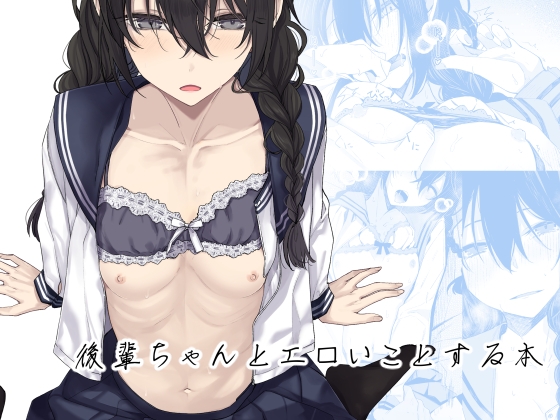 RJ01302092 img main - 後輩ちゃんとエロいことする本【ろぢうら。】