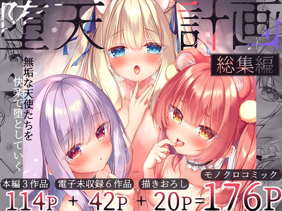 RJ01303089 img main - 堕天計画総集編【23.4ド】