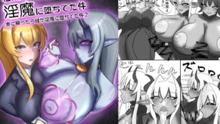 RJ01303271 img main 320x180 - 私の大好きな幼馴染が淫魔に堕ちてた件 家に帰ったら母が淫魔に堕ちてた件2