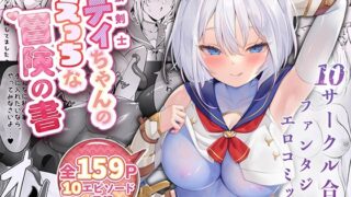 RJ01303589 img main 320x180 - 白狼剣士ハティちゃんのえっちな冒険の書【聖華快楽書店】