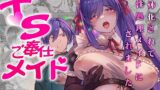 RJ01303610 img main 160x90 - TSご奉仕メイド ～悪徳領主の監査に来たのに女体化されて性処理メイドにされました～【聖華快楽書店】