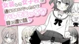 RJ01303770 img main 160x90 - 姉の代わりに女装して女子校に通うことになったけどバレてえっちな目に遭う話【さがみおきば】
