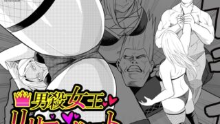 RJ01304540 img main 320x180 - 男殺女王リリーハート〜最終決戦編下巻〜