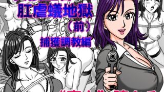 RJ01304635 img main 320x180 - 女捜査官  肛虐蟻地獄(前) 捕獲調教編
