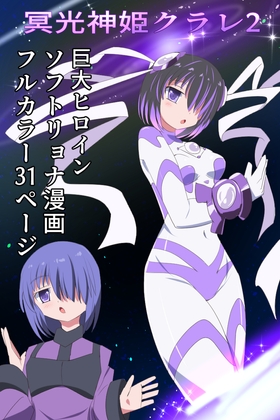 RJ01304732 img main - 冥光神姫クラレ2