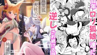 RJ01304960 img main 320x180 - 露里狐大社の神隠し(ろりっこたいしゃのかみかくし)【ちりめんなおゆき】