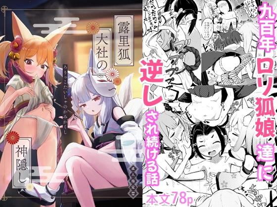 RJ01304960 img main - 露里狐大社の神隠し(ろりっこたいしゃのかみかくし)【ちりめんなおゆき】