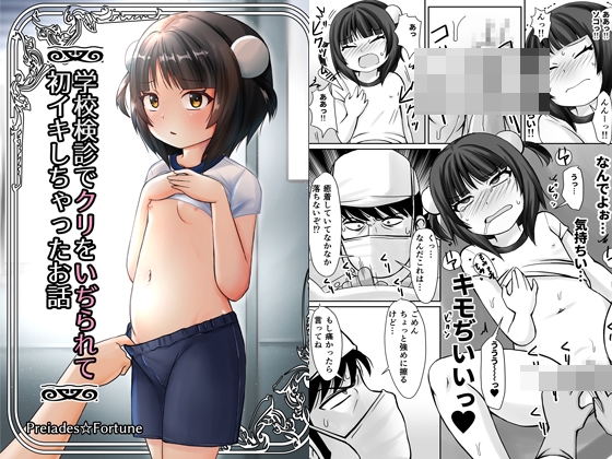 RJ01304989 img main - 学校検診でクリをいぢられて初イキしちゃったお話