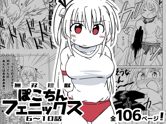 RJ01304991 img main - 無双珍獣ぽこちんフェニックス 6～10話