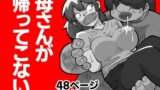 RJ01305231 img main 160x90 - 母さんが帰ってこない【おっと】