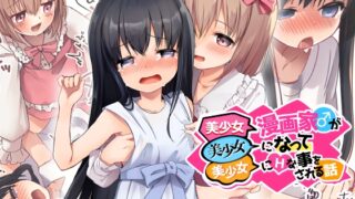 RJ01305378 img main 320x180 - 美少女漫画家♂が美少女になって美少女にHな事をされる話【TSFのF】