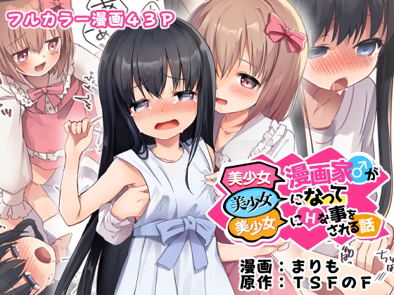 RJ01305378 img main - 美少女漫画家♂が美少女になって美少女にHな事をされる話【TSFのF】