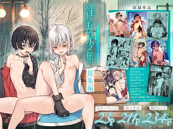 RJ01305853 img main - 淫乱少年総集編〜おじさんとビッチなショタ達の全て〜【新生フロンティア(新生ロリショタ)】
