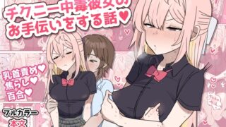 RJ01306247 img main 320x180 - チクニー中毒彼女のお手伝いをする話【柵野14】
