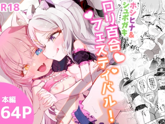 RJ01306275 img main - ホシヒナ&シュポガキ ○リ百合フェスティバル!【ちぬちぬ屋】