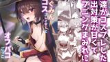 RJ01306363 img main 160x90 - めぐみんコスプレイヤーとオフパコごっこ【あるたな】