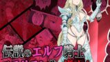 RJ01306613 img main 160x90 - 伝説のエルフ騎士 ヴェルエーテ マラリヲン化で逝く!【ペロ寿司】