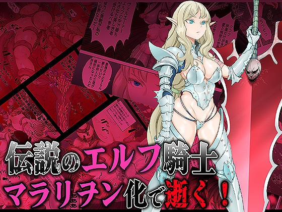 RJ01306613 img main - 伝説のエルフ騎士 ヴェルエーテ マラリヲン化で逝く!【ペロ寿司】