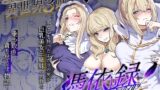 RJ01306750 img main 160x90 - 美しき異世界3姉妹の憑依録【憑依ラヴァー】