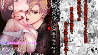 RJ01306796 img main 320x180 - ノンケ女、レズビアン人妻にNTRます。総集編【かみしまあきら】