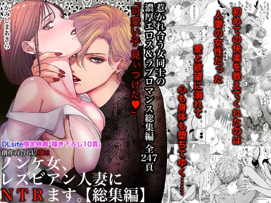 RJ01306796 img main - ノンケ女、レズビアン人妻にNTRます。総集編【かみしまあきら】
