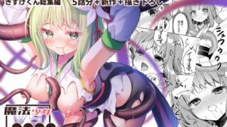 RJ01307105 img main 320x180 - 魔法少女 総集編【きすけくん】