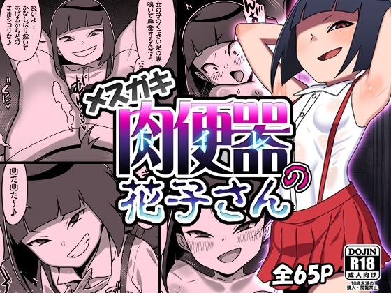 RJ01309193 img main - メ○ガキトイレの花子さん【カルパッチョ】