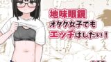 RJ01309551 img main 160x90 - 地味眼鏡オタク女子でもエッチはしたい!【架空少女解放戦線】